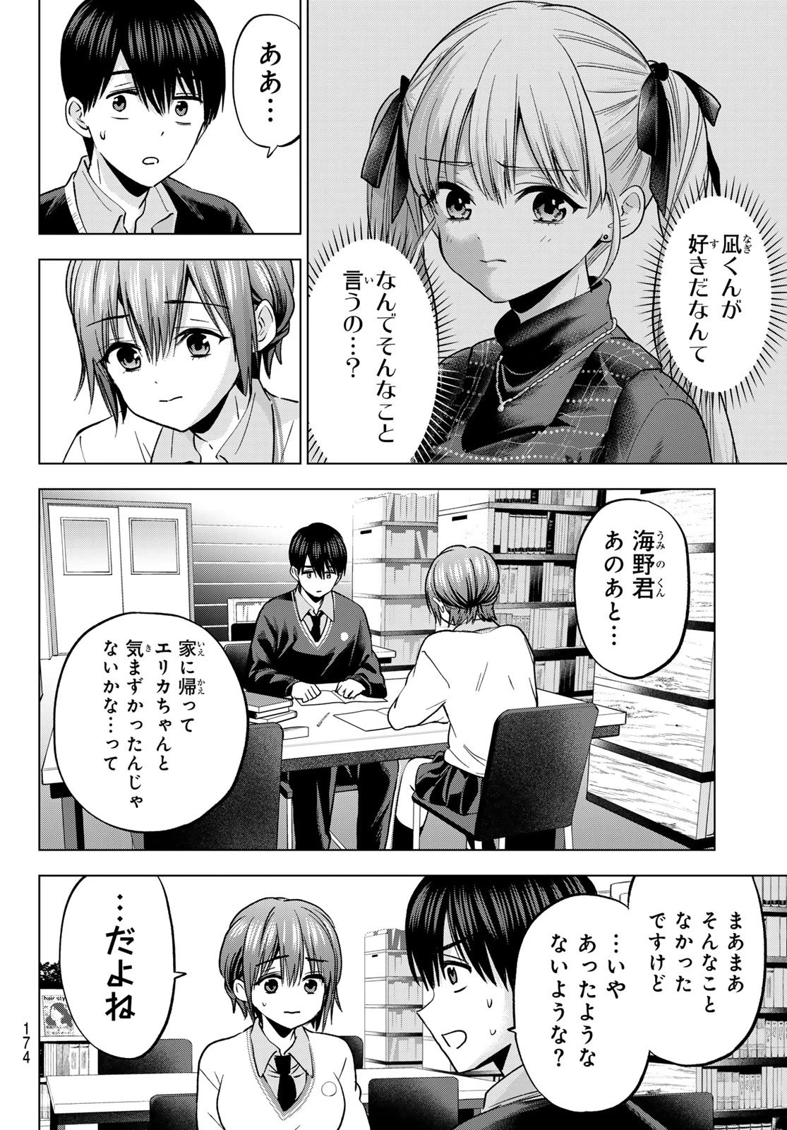 カッコウの許嫁 第276話 - 4