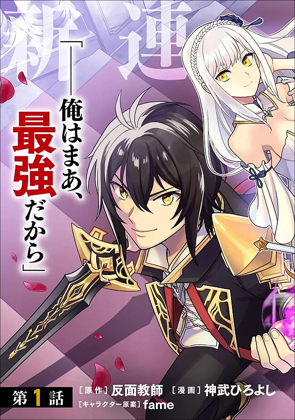 原作最強のラスボスが主人公の仲間になったら? 第1話 - 6