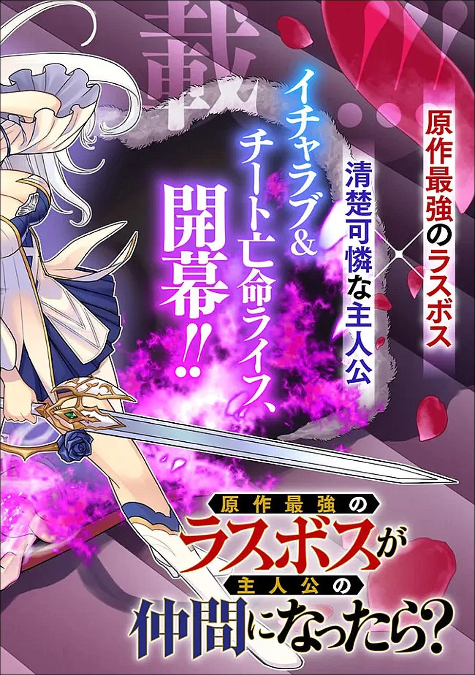 原作最強のラスボスが主人公の仲間になったら? 第1話 - 7