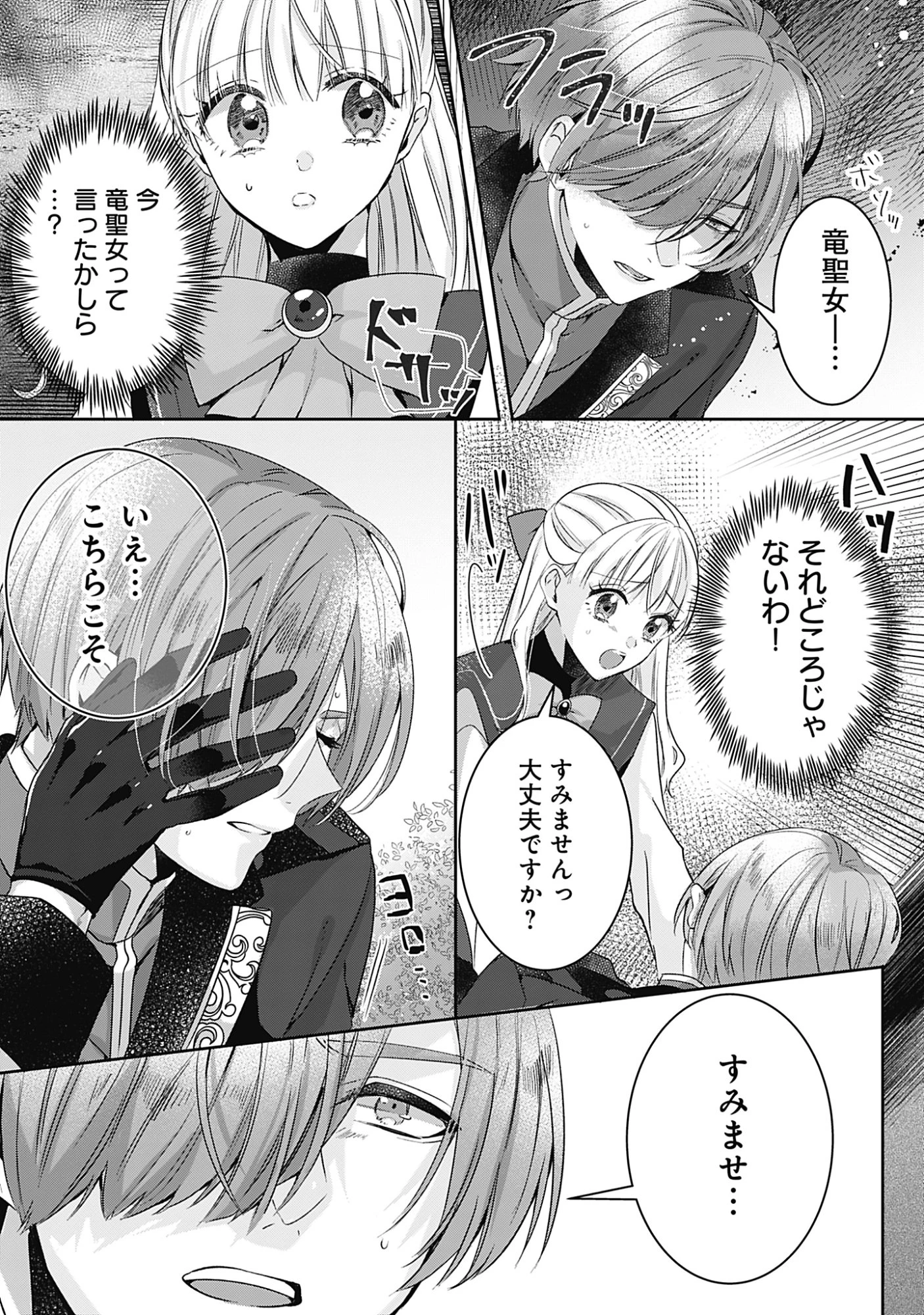 籠のなかの竜聖女 -虐げられた伯爵令嬢は、今日も溺愛されています- 第15話 - 1