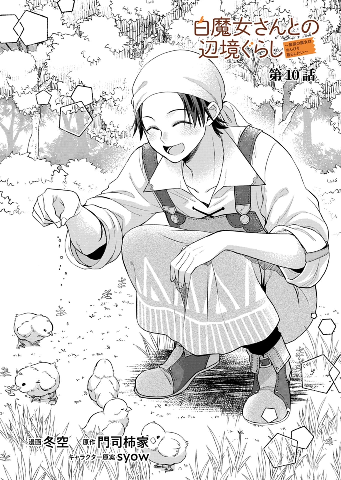 白魔女さんとの辺境ぐらし ～最強の魔女はのんびり暮らしたい～ 第10.1話 - 1