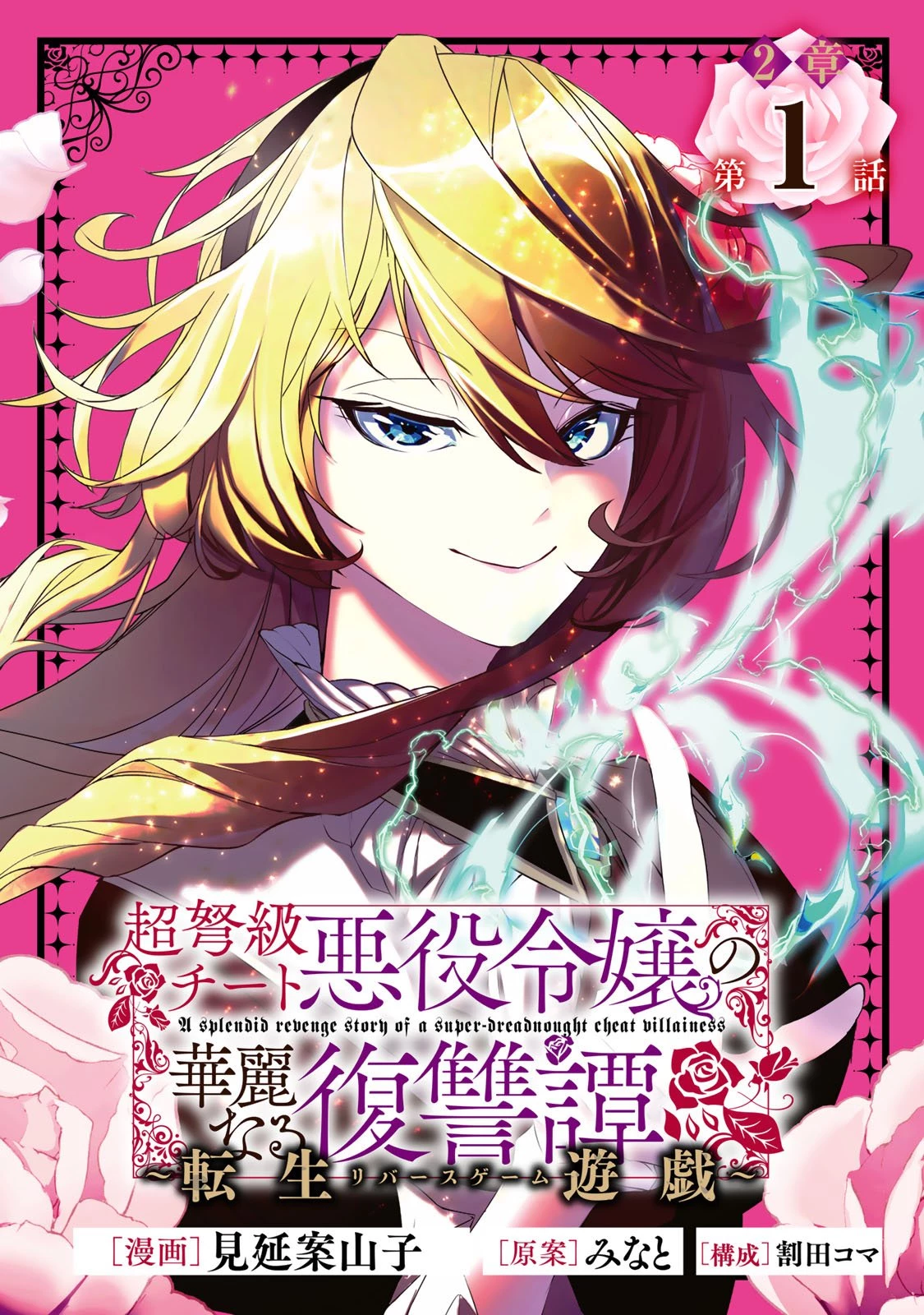 超弩級チート悪役令嬢の華麗なる復讐譚 第34話 - 1