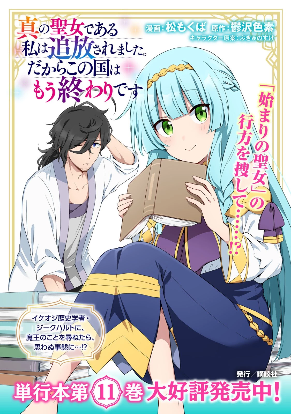 真の聖女である私は追放されました。だからこの国はもう終わりです 第56話 - 1