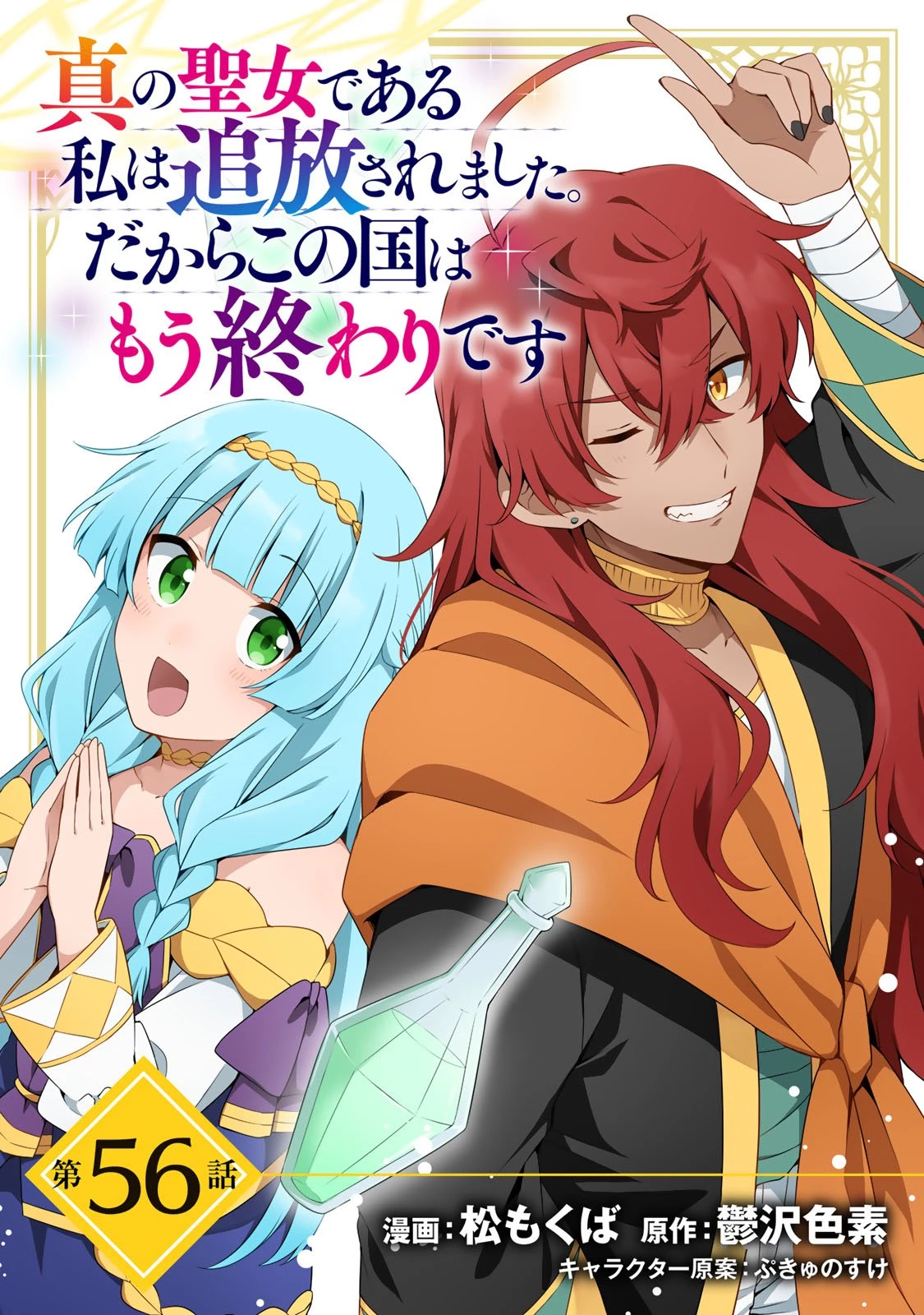 真の聖女である私は追放されました。だからこの国はもう終わりです 第56話 - 2