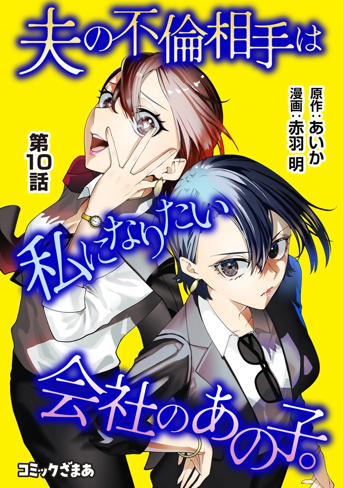夫の不倫相手は私になりたい会社のあの子。 第10話 - 1