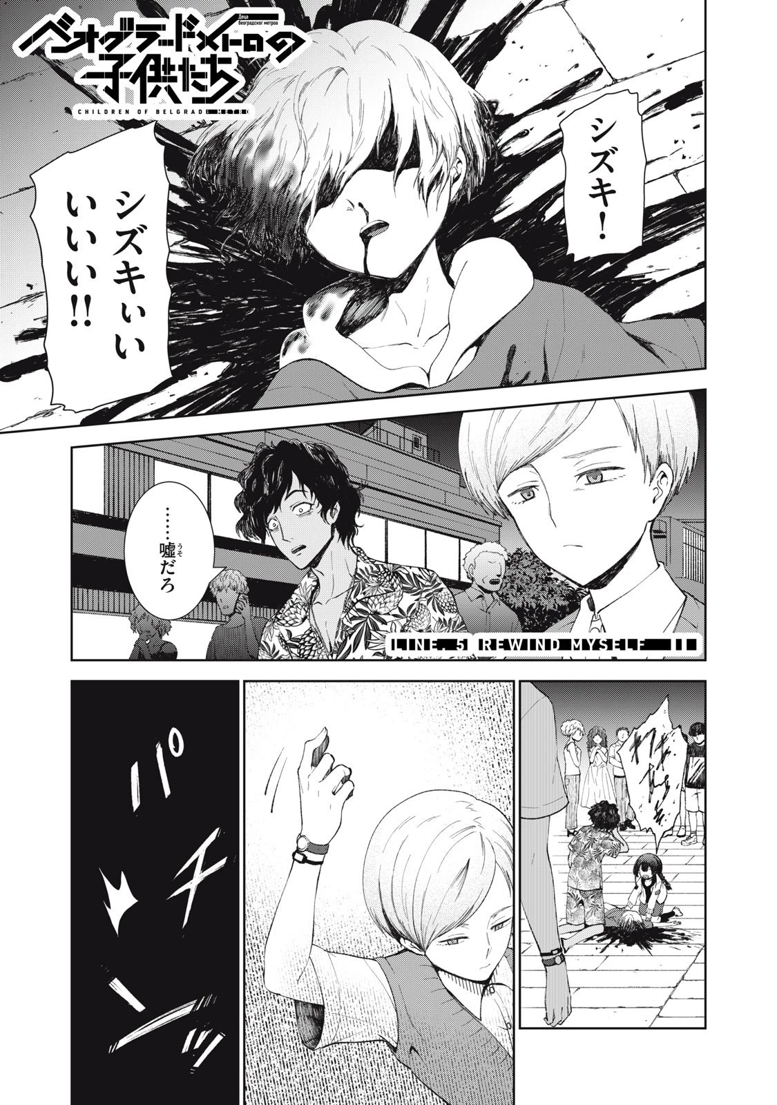 ベオグラードメトロの子供たち 第5話 - 2