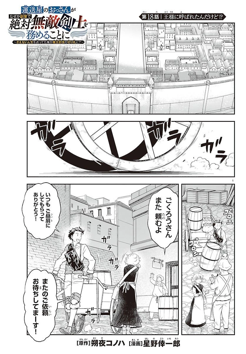 運送屋のおっさんがなぜか副業で絶対無敵剣士を務めることに～さえない人生を送ってた俺が魔王討伐の切り札に？～ 第18話 - 1