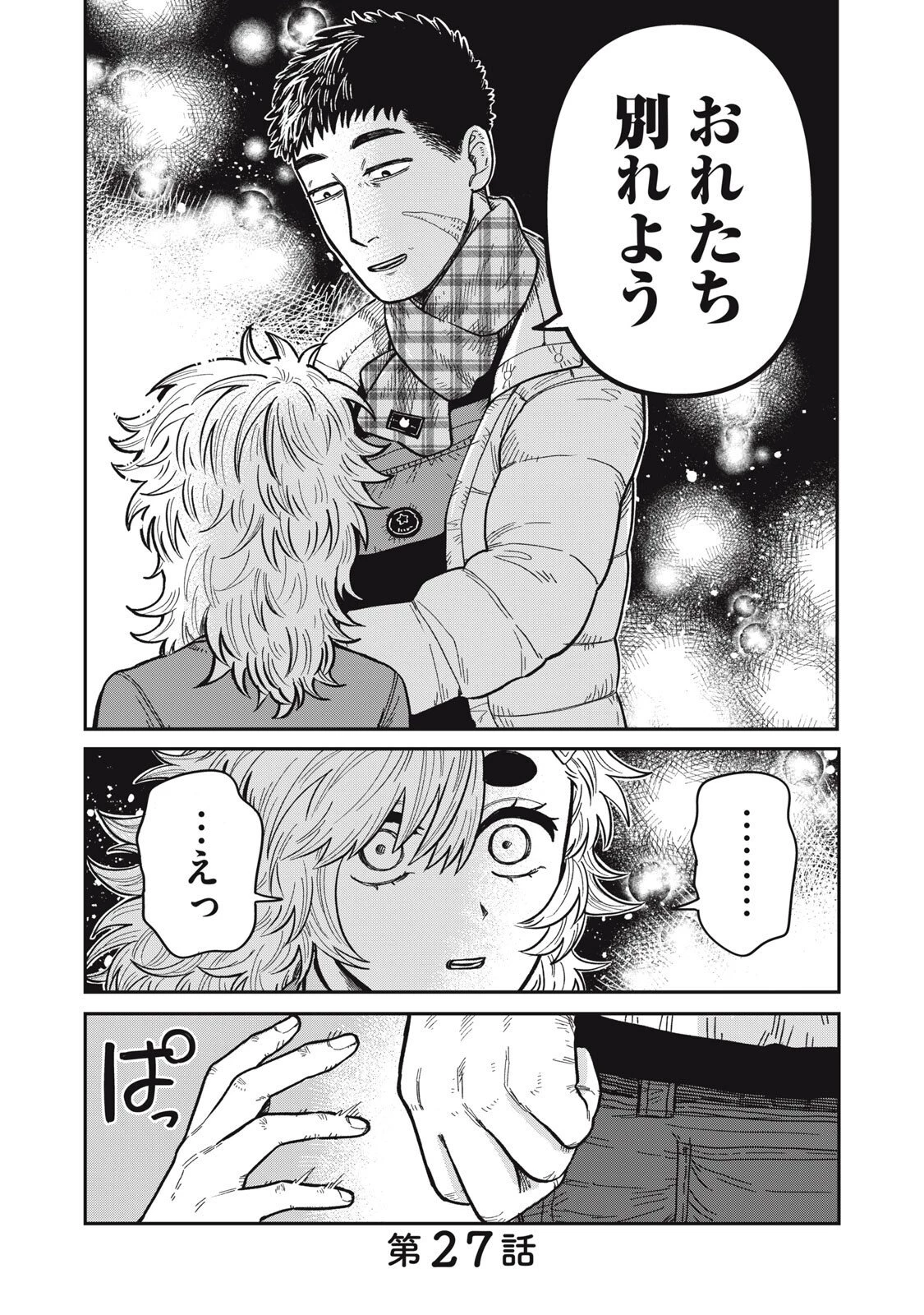 君はおれの優しくない春 第27話 - 1