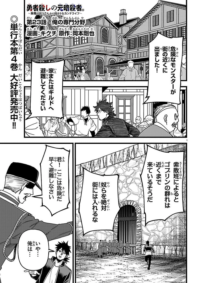 勇者殺しの元暗殺者。 ～無職のおっさんから始まるセカンドライフ～ 第23話 - 1
