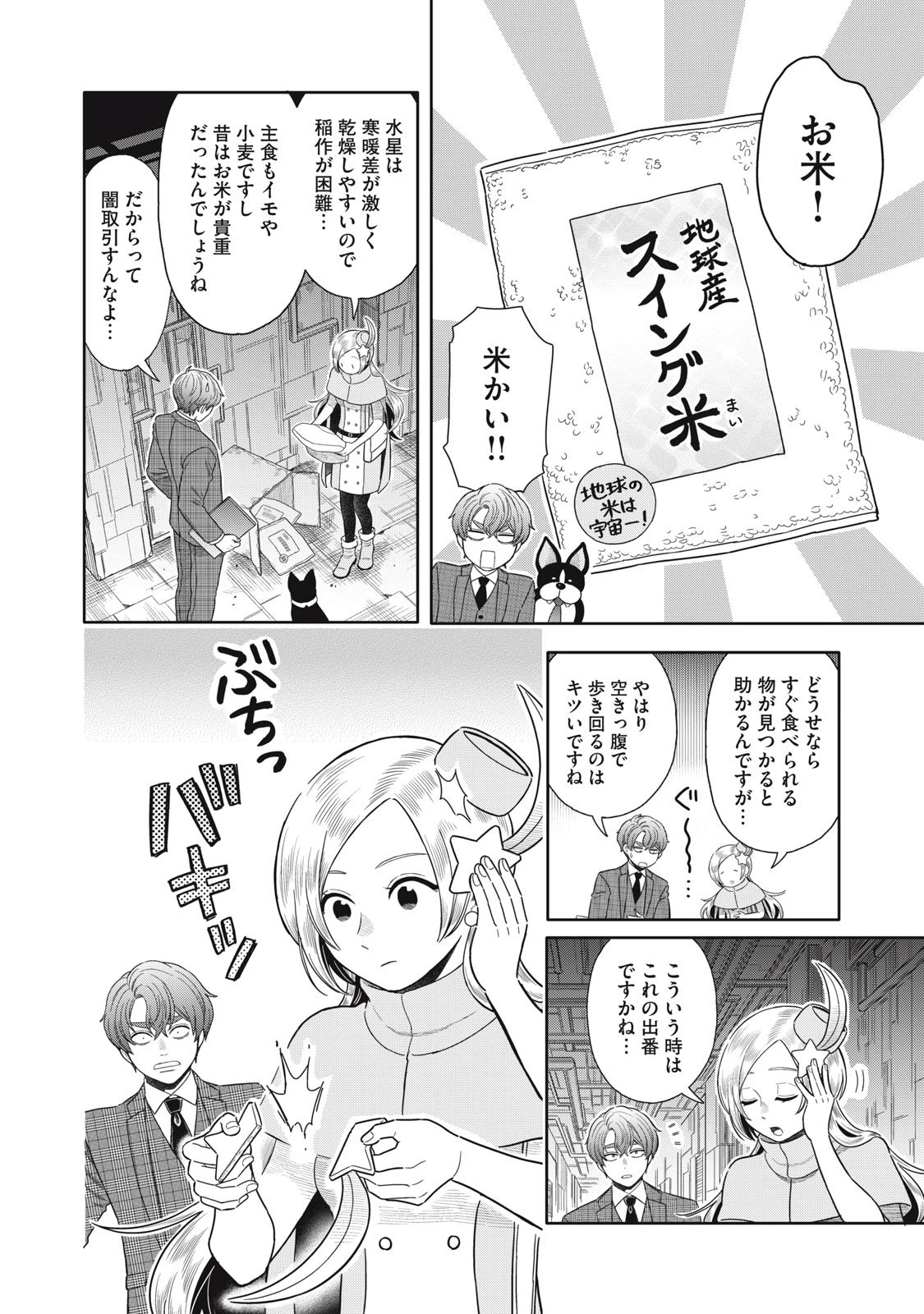 宇宙不動産ほしの 第8話 - 6