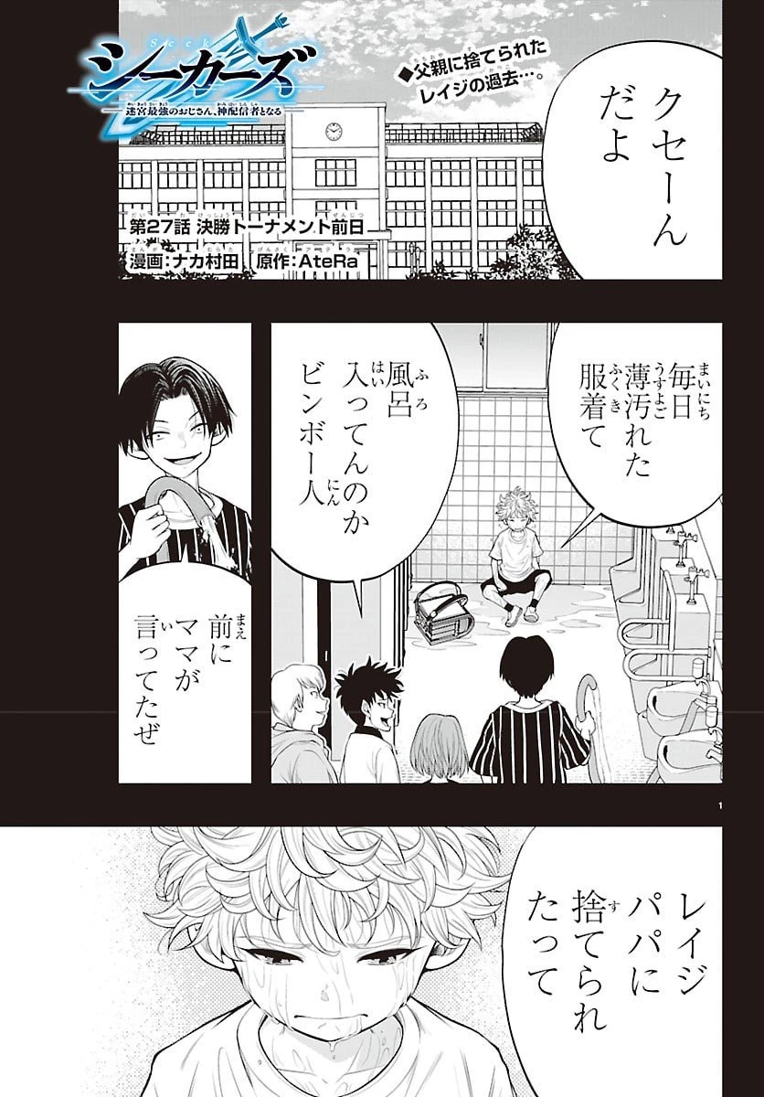 シーカーズ～迷宮最強のおじさん、神配信者となる～ 第27話 - 1