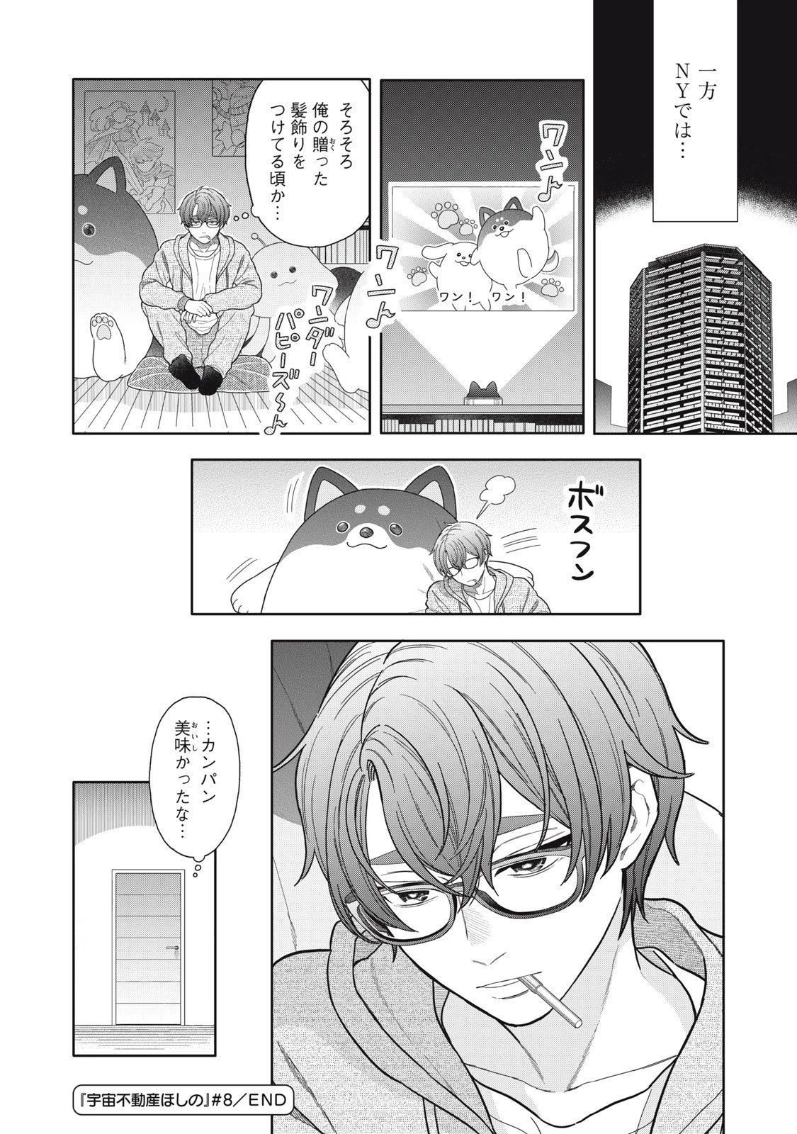 宇宙不動産ほしの 第8話 - 26