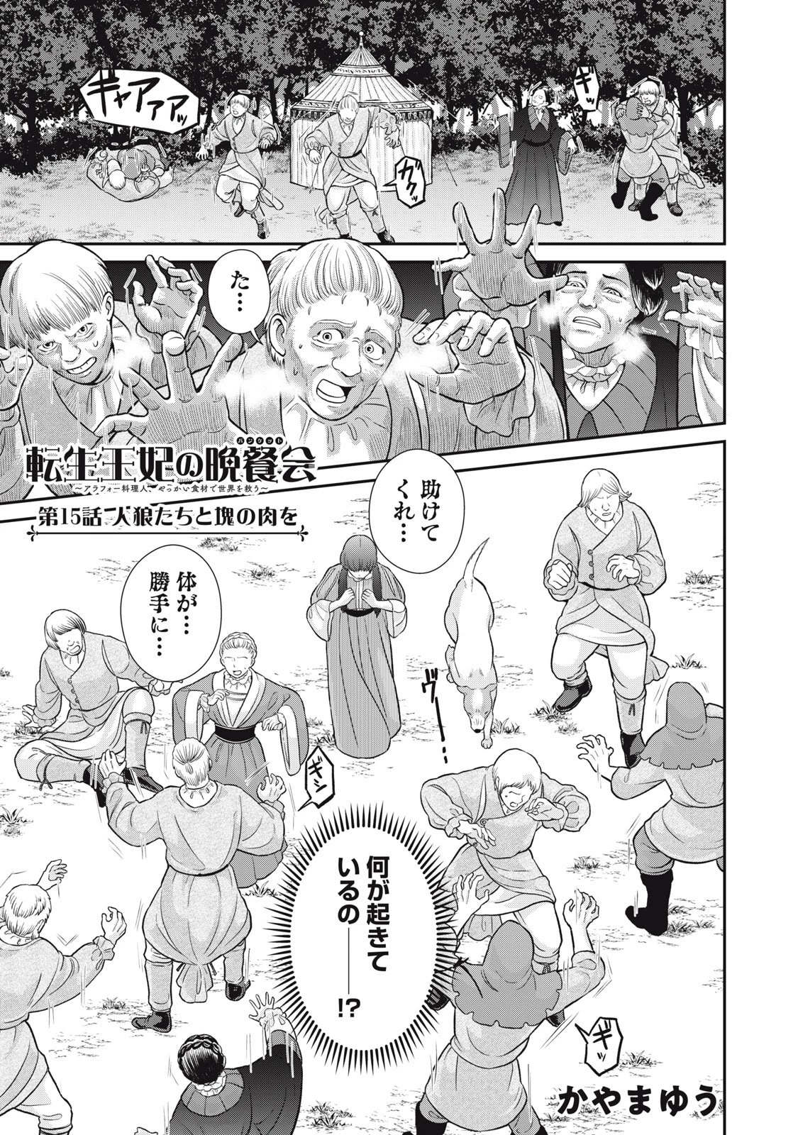 転生王妃の晩餐会～アラフォー料理人、やっかい食材で世界を救う～ 第15話 - 1