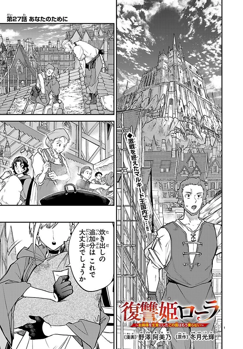 復讐姫ローラ〜お姉様を生贄にしたこの国はもう要らない～ 第27話 - 1