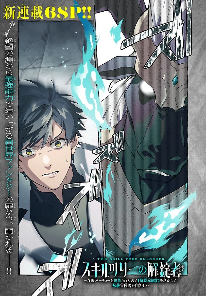 スキルツリーの解錠者～A級パーティーを追放されたので【解錠&施錠】を活かして、S級冒険者を目指す～ 第1話 - 1