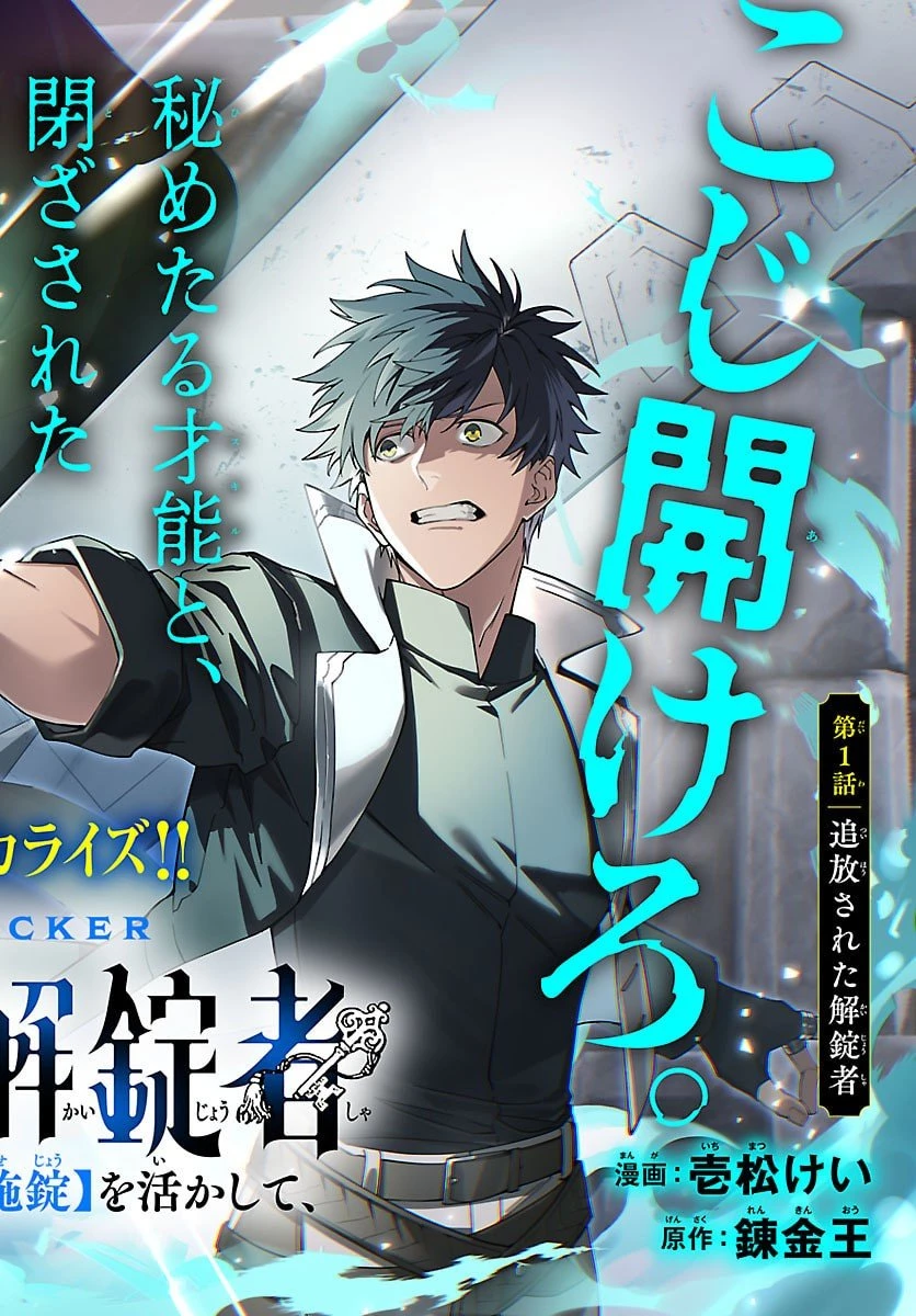 スキルツリーの解錠者～A級パーティーを追放されたので【解錠&施錠】を活かして、S級冒険者を目指す～ 第1話 - 2