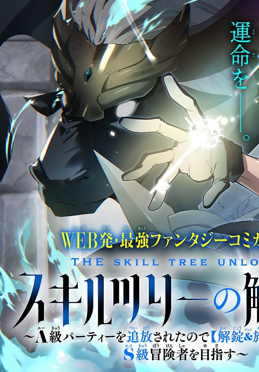 スキルツリーの解錠者～A級パーティーを追放されたので【解錠&施錠】を活かして、S級冒険者を目指す～ 第1話 - 3