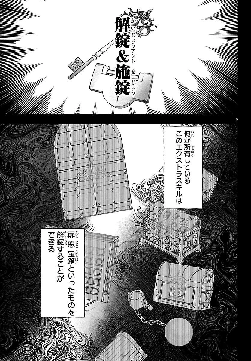 スキルツリーの解錠者～A級パーティーを追放されたので【解錠&施錠】を活かして、S級冒険者を目指す～ 第1話 - 9