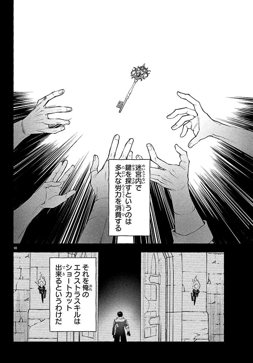 スキルツリーの解錠者～A級パーティーを追放されたので【解錠&施錠】を活かして、S級冒険者を目指す～ 第1話 - 10