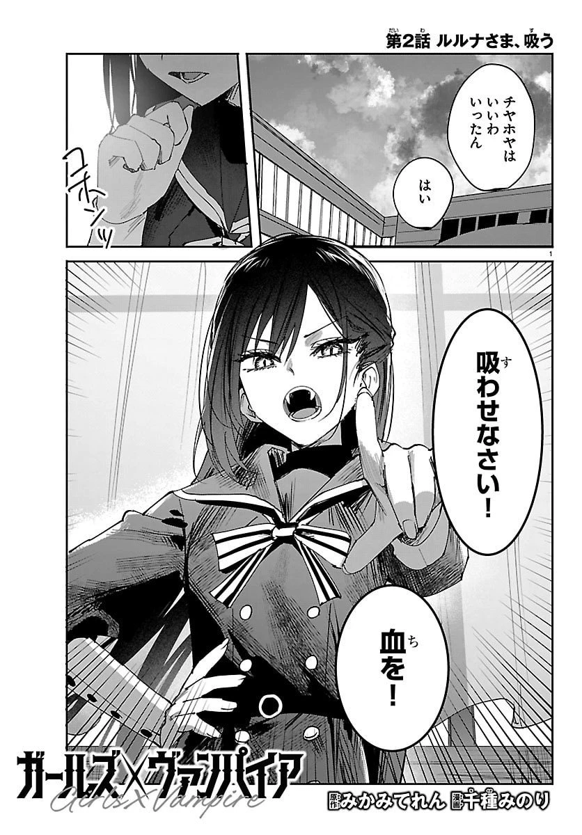 ガールズ×ヴァンパイア 第2話 - 1