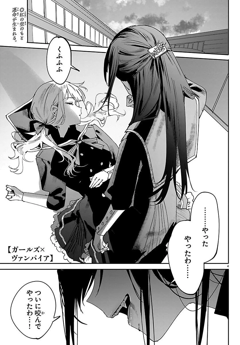 ガールズ×ヴァンパイア 第1話 - 4