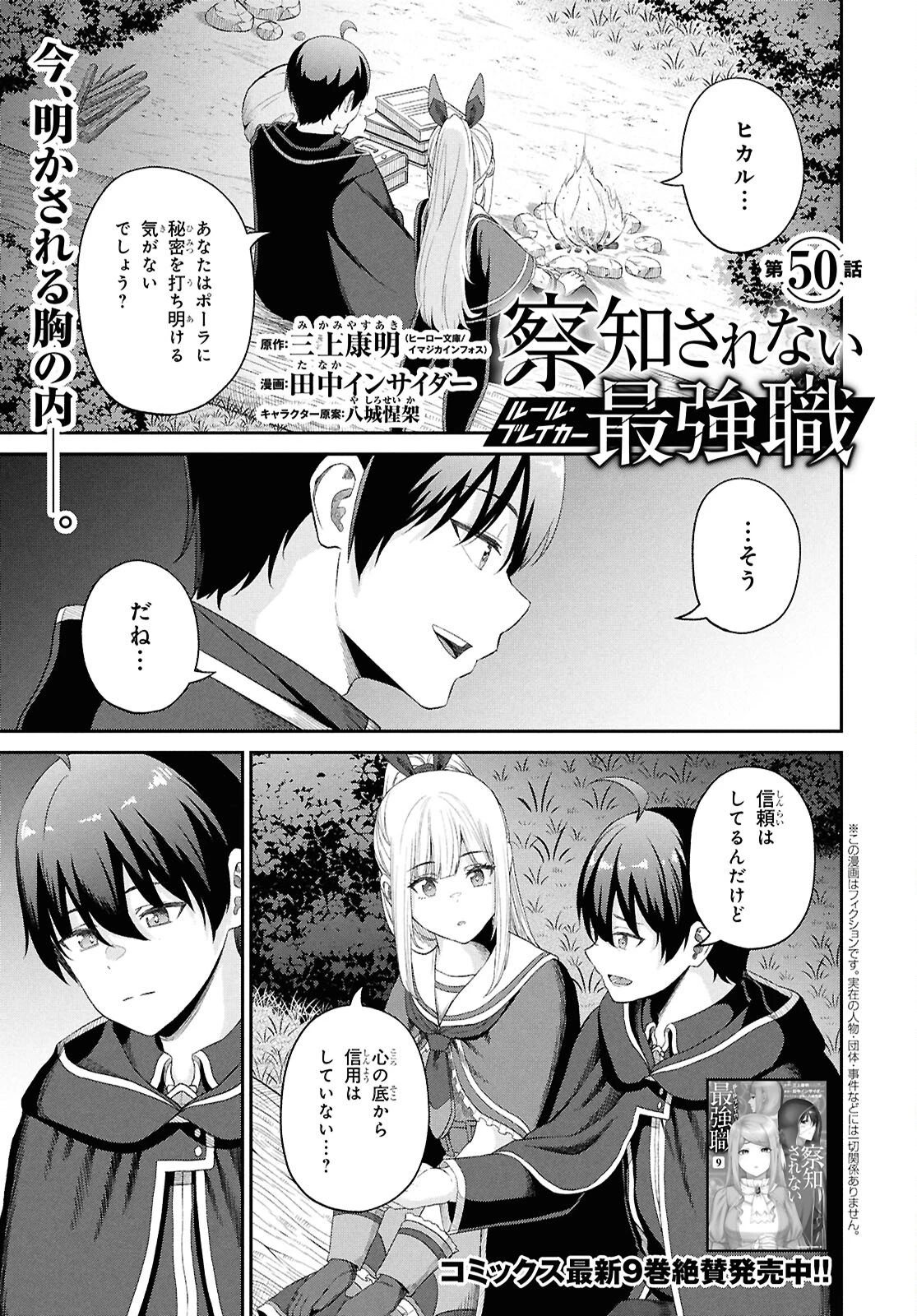 察知されない最強職《ルール・ブレイカー》 第50話 - 1