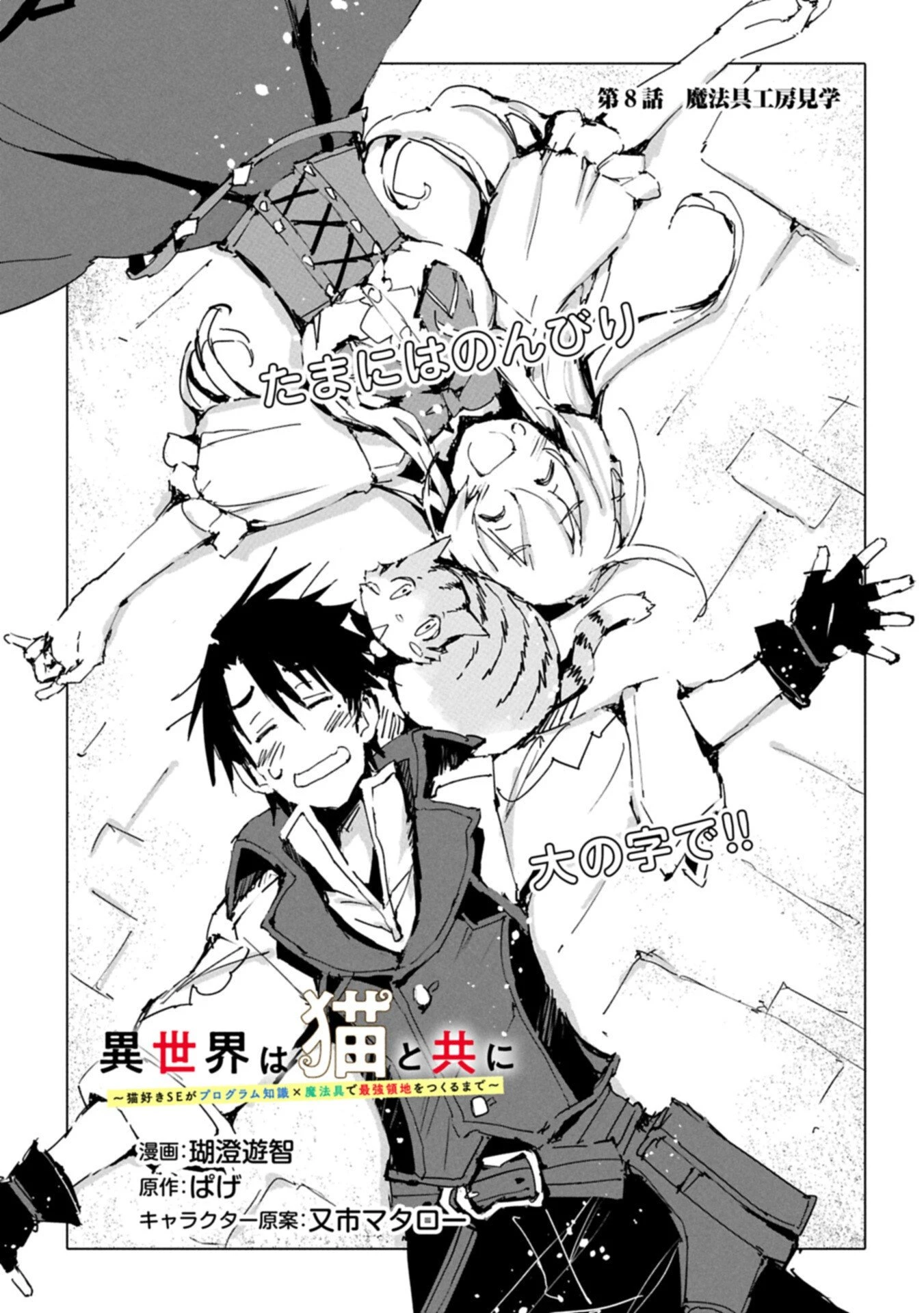 異世界は猫と共に～猫好きSEがプログラム知識×魔法具で最強領地をつくるまで～ 第8.1話 - 1