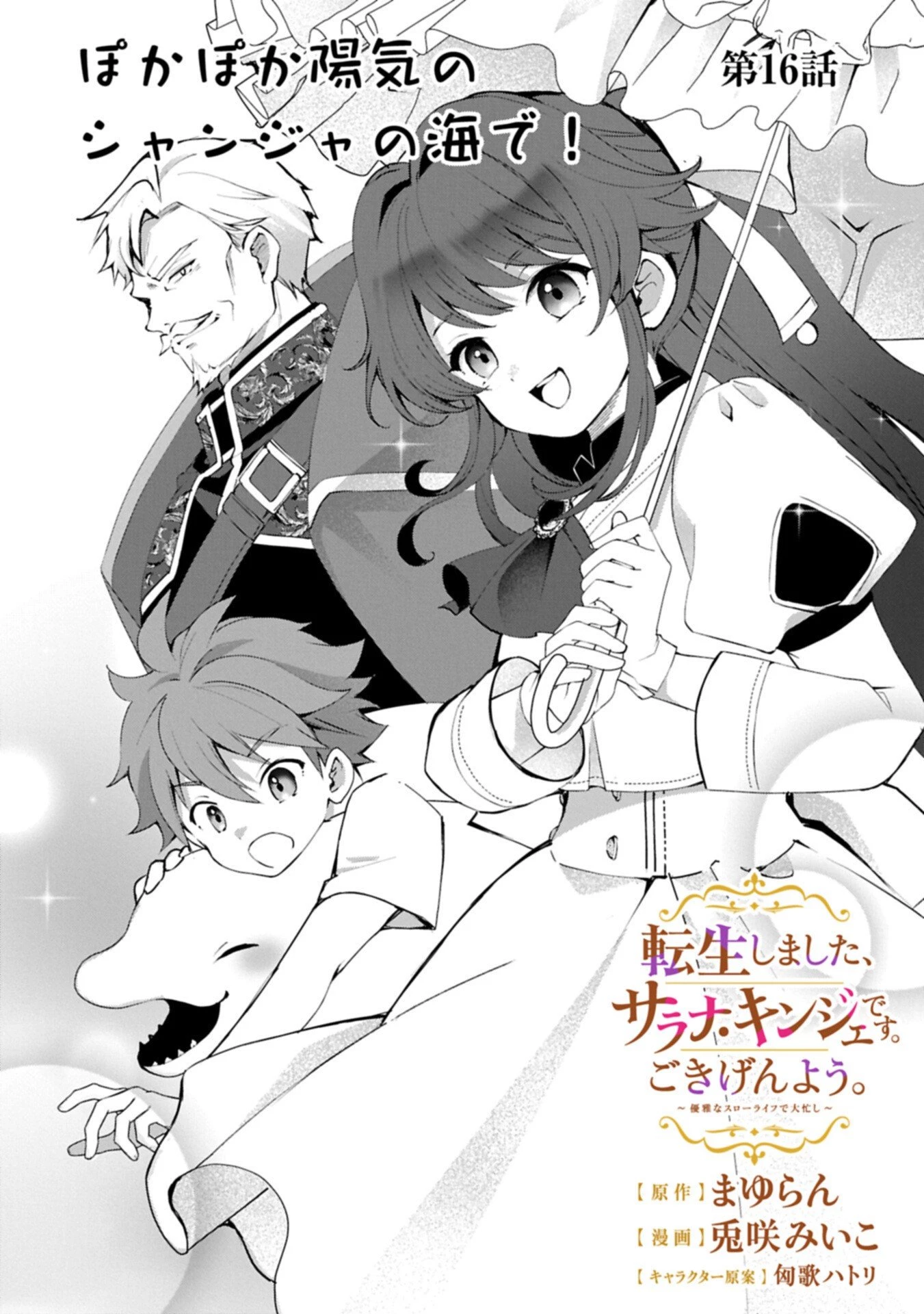 転生しました、サラナ・キンジェです。ごきげんよう。 ～優雅なスローライフで大忙し～ 第16.1話 - 2