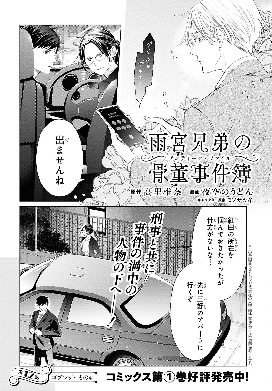 雨宮兄弟の骨董事件簿 第12話 - 1