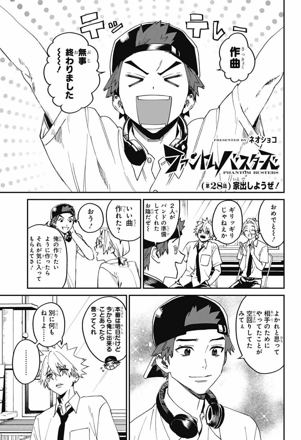 ファントムバスターズ 第28話 - 1