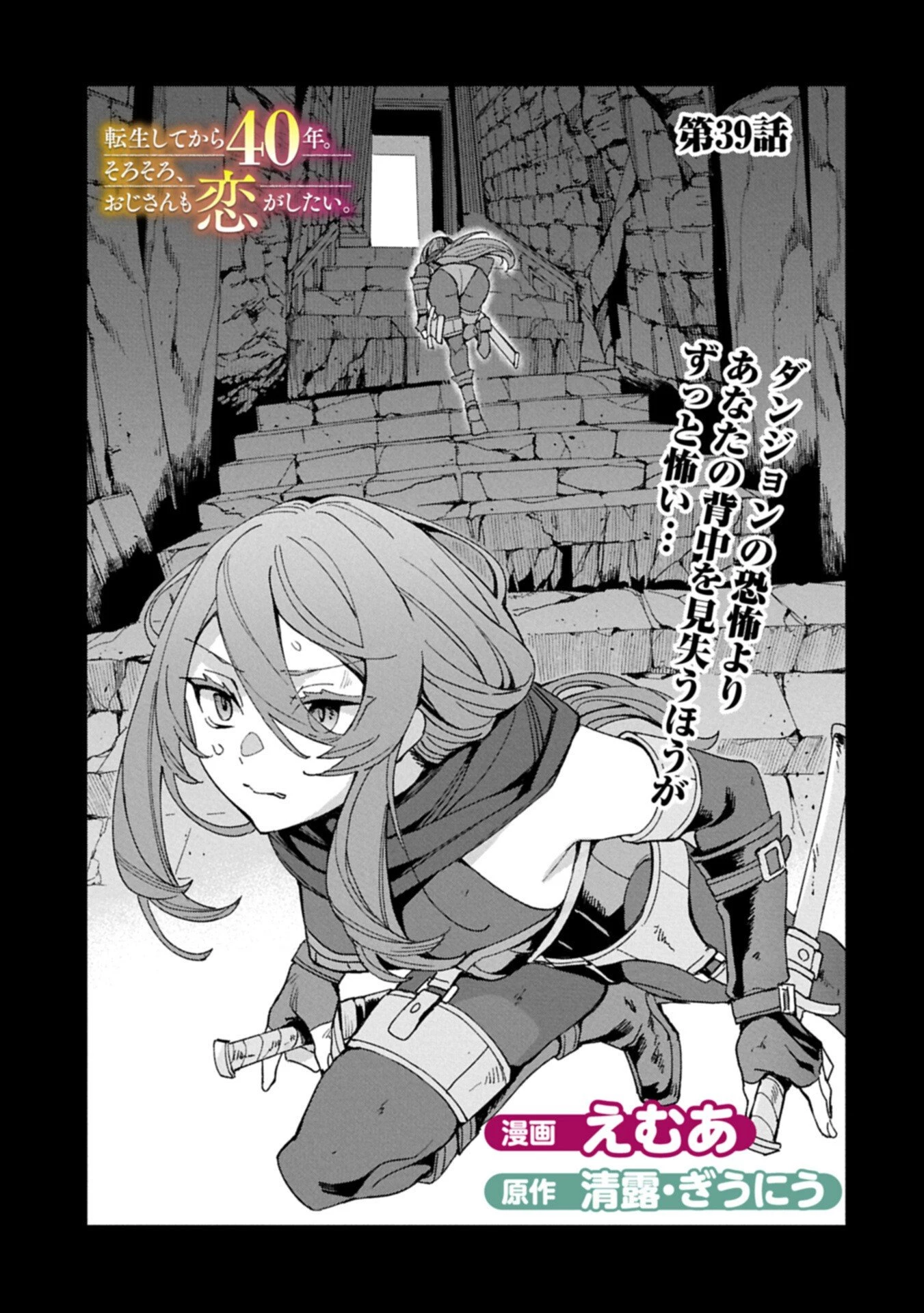 転生してから40年。そろそろ、おじさんも恋がしたい。 第39話 - 1