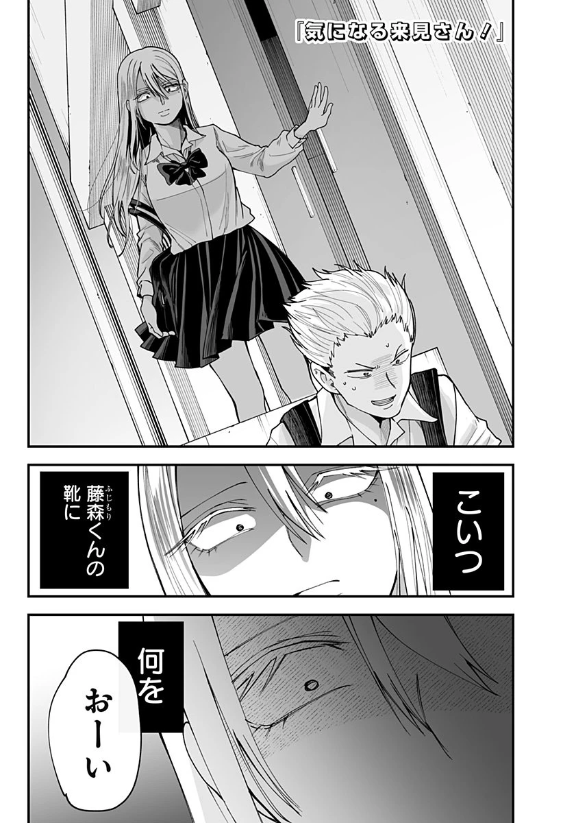 気になる来見さん! 第30話 - 1