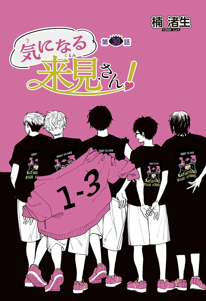 気になる来見さん! 第30話 - 4