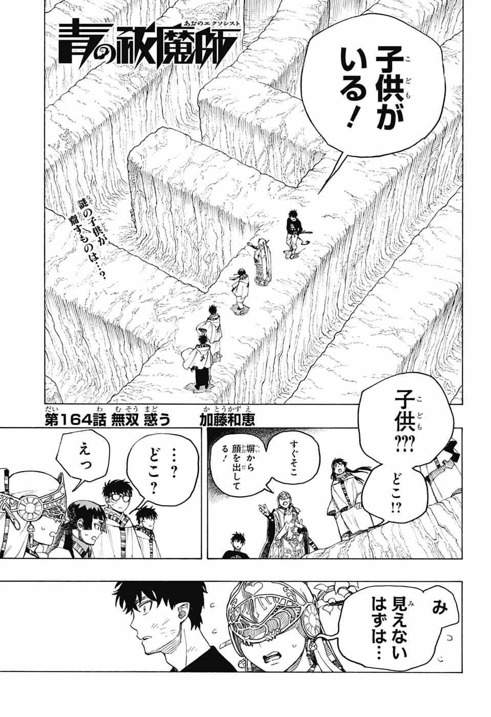 青の祓魔師 第164話 - 1
