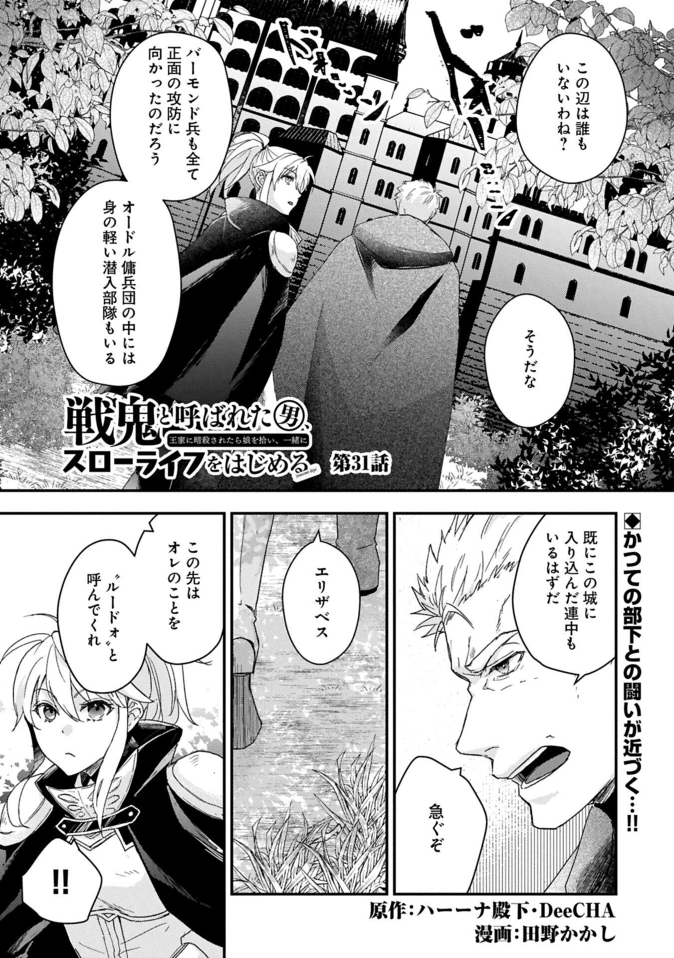 戦鬼と呼ばれた男、王家に暗殺されたら娘を拾い、一緒にスローライフをはじめる 第31話 - 1