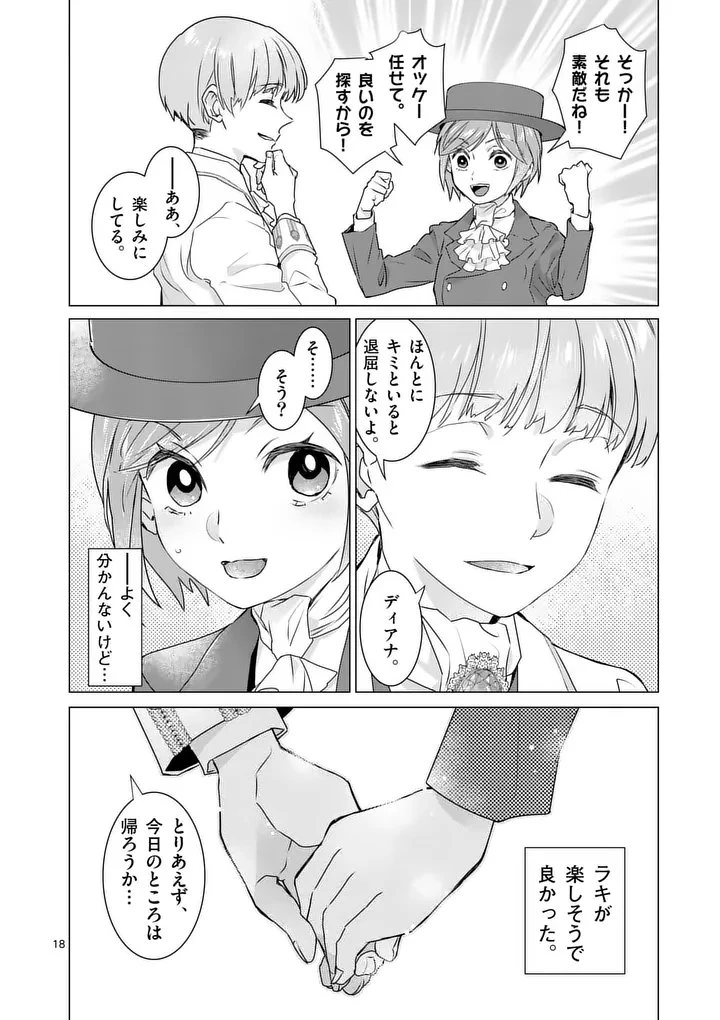 愛するつもりなぞないんでしょうから 第21話 - 18