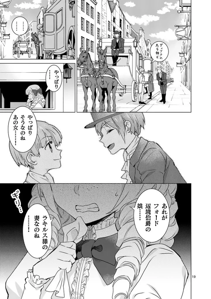 愛するつもりなぞないんでしょうから 第21話 - 19