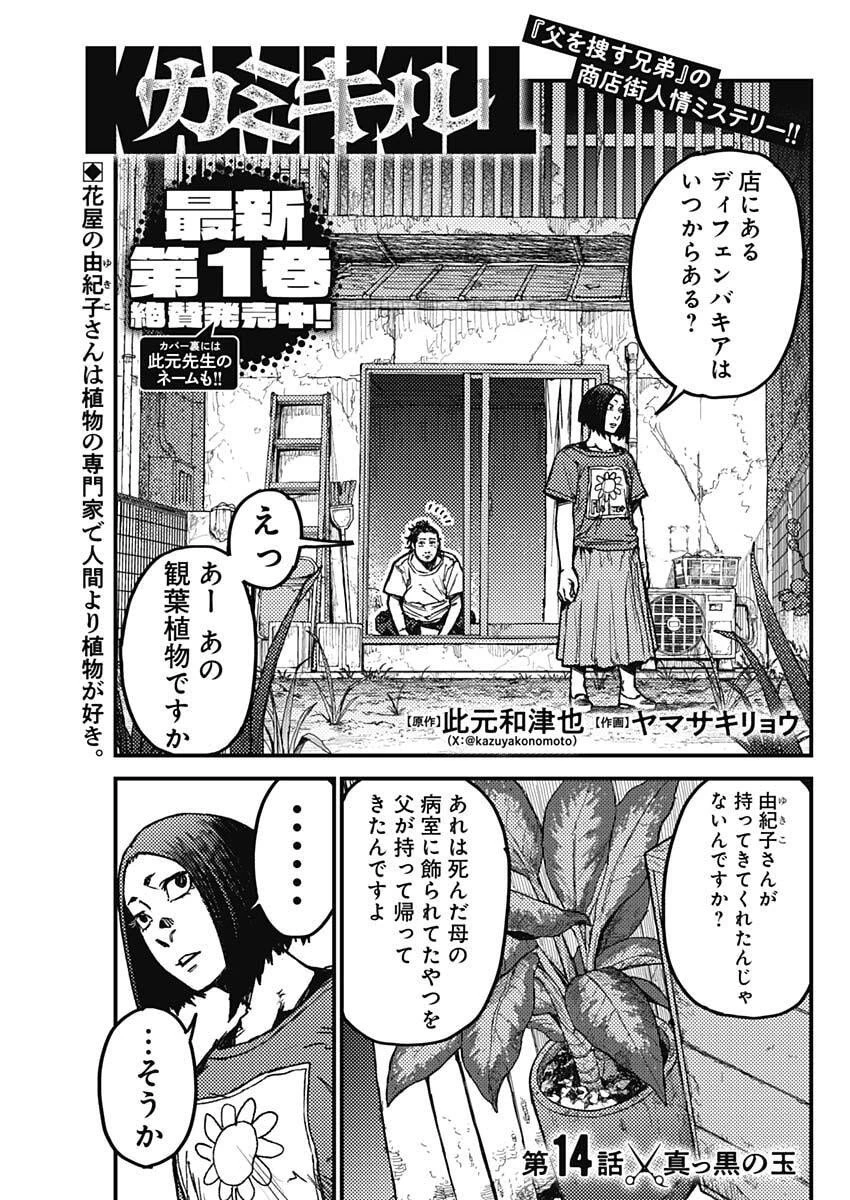 カミキル-KAMI KILL- 第14話 - 1