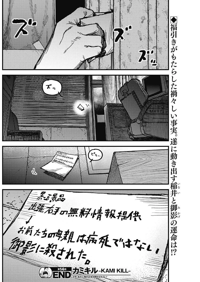 カミキル-KAMI KILL- 第14話 - 18