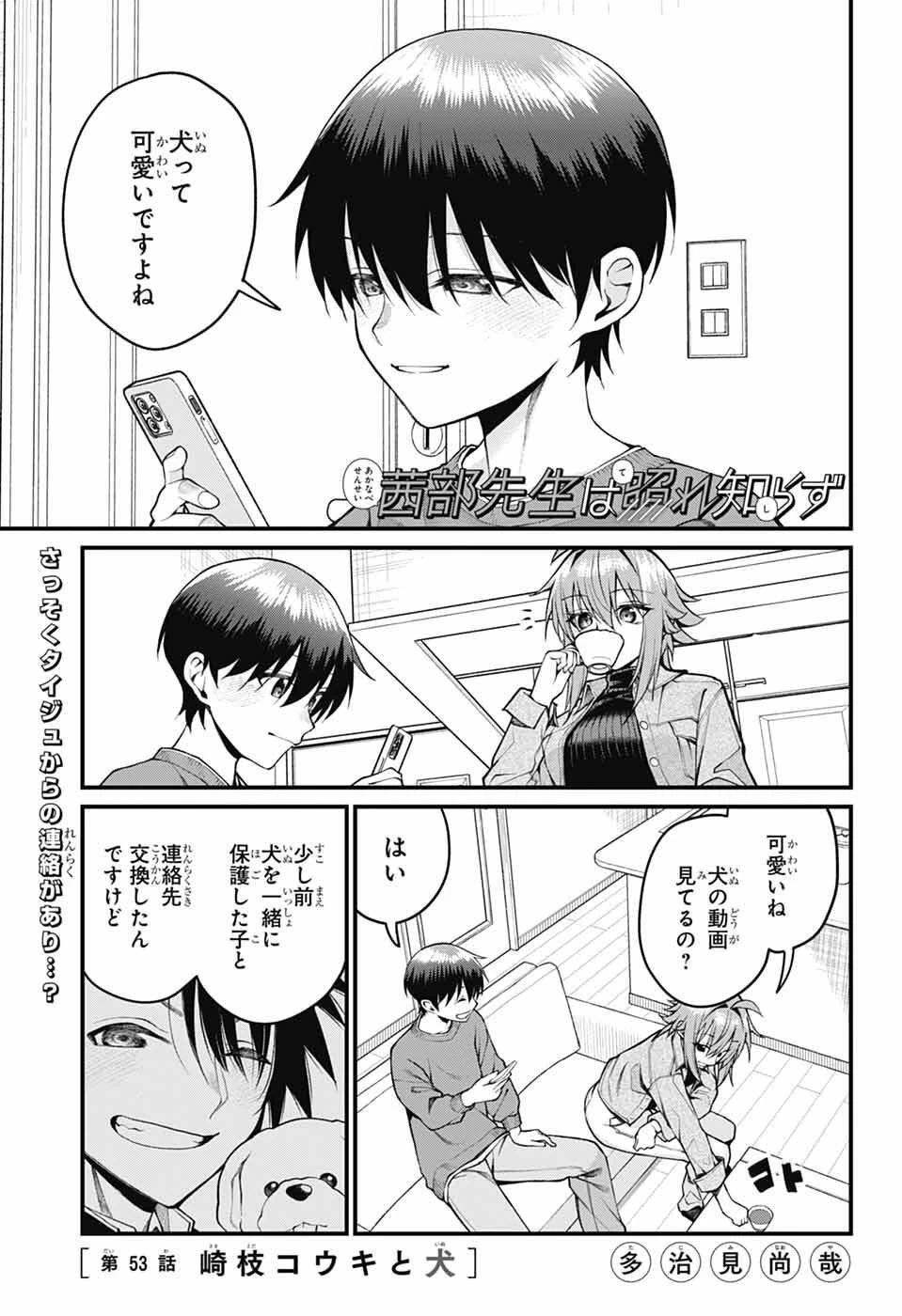 茜部先生は照れ知らず 第53話 - 1
