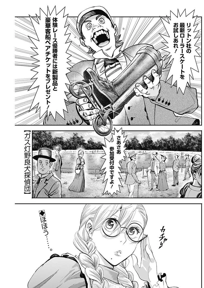 ガス灯野良犬探偵団 第102話 - 1