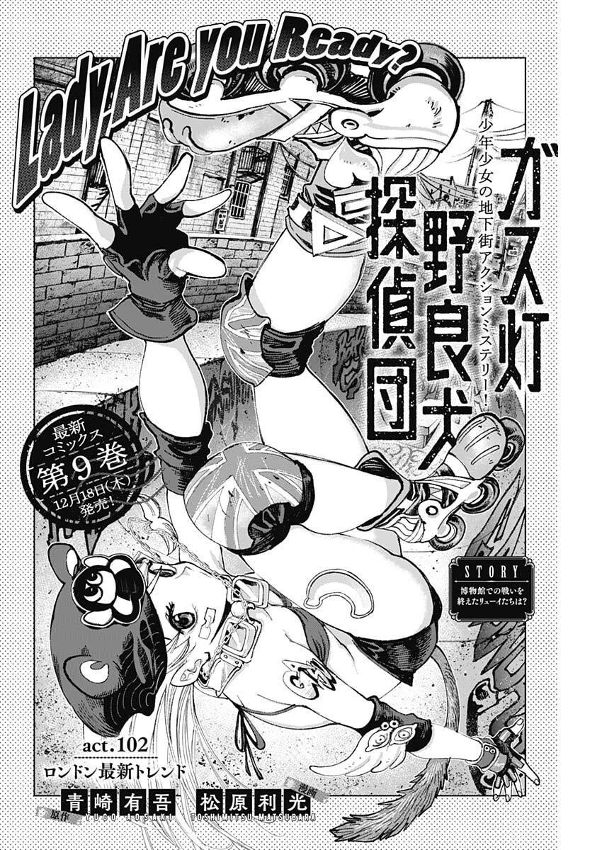 ガス灯野良犬探偵団 第102話 - 2