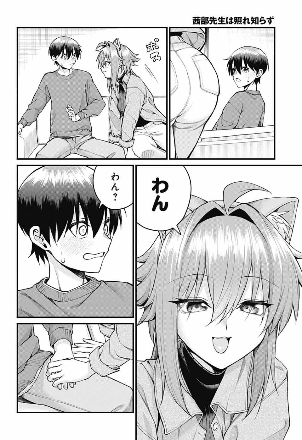 茜部先生は照れ知らず 第53話 - 6