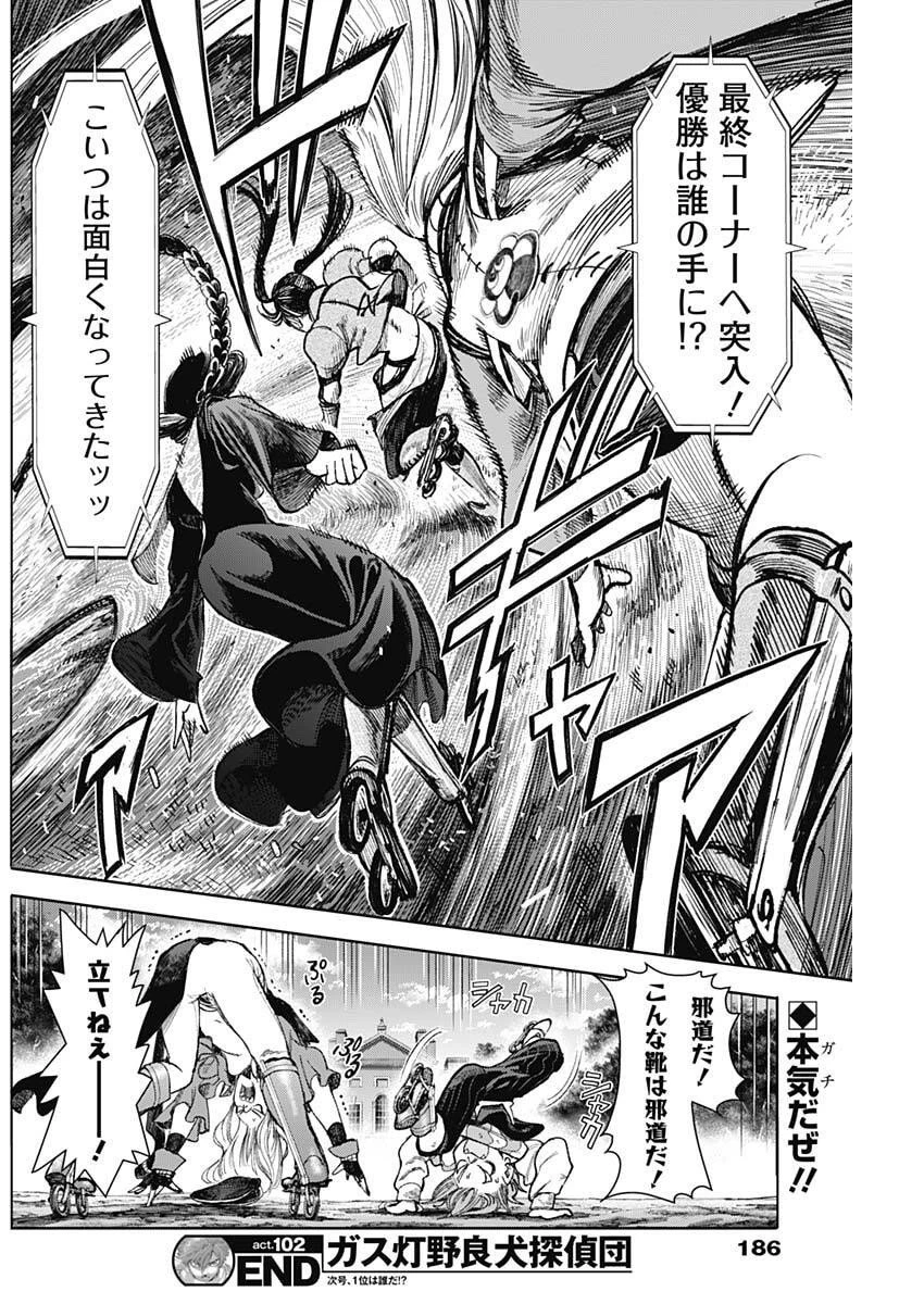 ガス灯野良犬探偵団 第102話 - 18