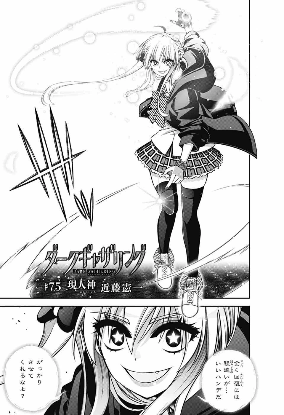 ダークギャザリング 第75話 - 3