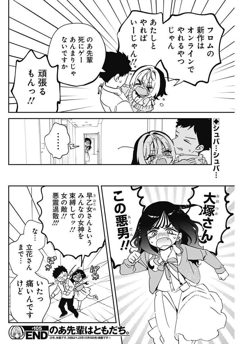 のあ先輩はともだち。 第105話 - 18