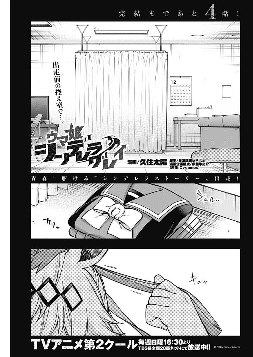 ウマ娘シンデレラグレイ 第207話 - 1