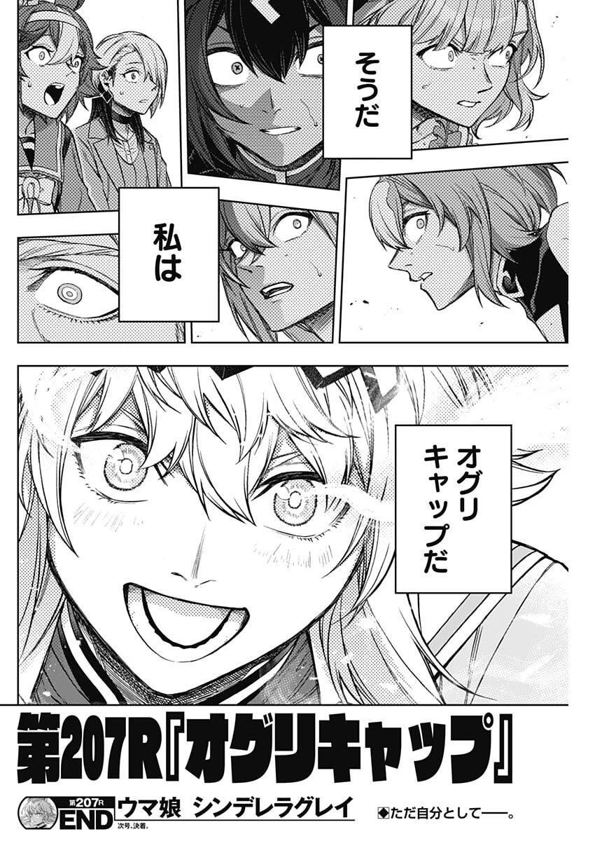 ウマ娘シンデレラグレイ 第207話 - 18