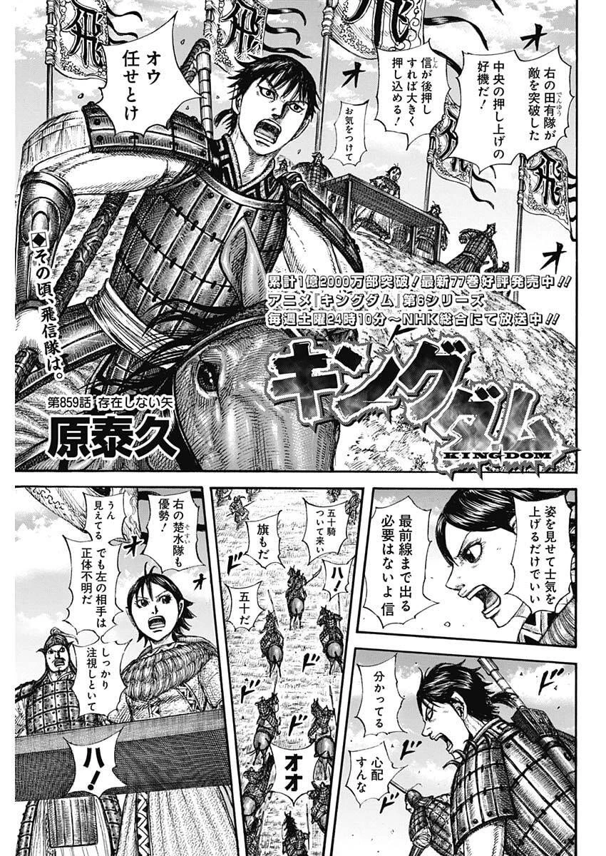 キングダム 第859話 - 1