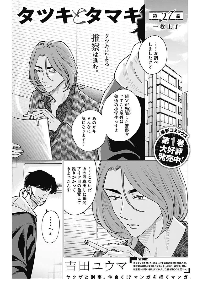 タツキとタマキ 第27話 - 1